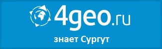 4geo - карта города Сургута